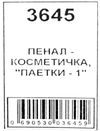 пенал косметичка артикул 3645 з двосторонніми пайєтками розмір 19*9*2см Ціна (цена) 50.00грн. | придбати  купити (купить) пенал косметичка артикул 3645 з двосторонніми пайєтками розмір 19*9*2см доставка по Украине, купить книгу, детские игрушки, компакт диски 2