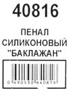 пенал косметичка артикул 40816 баклажан силіконовий розмір 20*6*4см Ціна (цена) 65.00грн. | придбати  купити (купить) пенал косметичка артикул 40816 баклажан силіконовий розмір 20*6*4см доставка по Украине, купить книгу, детские игрушки, компакт диски 2