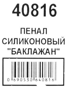 пенал косметичка артикул 40816 баклажан силіконовий розмір 20*6*4см Ціна (цена) 65.00грн. | придбати  купити (купить) пенал косметичка артикул 40816 баклажан силіконовий розмір 20*6*4см доставка по Украине, купить книгу, детские игрушки, компакт диски 2