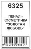 пенал косметичка артикул 6325 золоте кохання розмір 21*6*5см Ціна (цена) 74.00грн. | придбати  купити (купить) пенал косметичка артикул 6325 золоте кохання розмір 21*6*5см доставка по Украине, купить книгу, детские игрушки, компакт диски 2