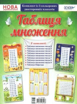 таблиця множення комплект із 5 кольорових двосторонніх плакатів Ціна (цена) 71.42грн. | придбати  купити (купить) таблиця множення комплект із 5 кольорових двосторонніх плакатів доставка по Украине, купить книгу, детские игрушки, компакт диски 0