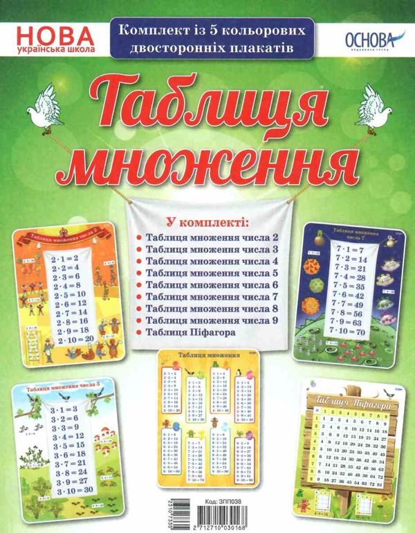 таблиця множення комплект із 5 кольорових двосторонніх плакатів 2712710030168 Ціна (цена) 64.40грн. | придбати  купити (купить) таблиця множення комплект із 5 кольорових двосторонніх плакатів 2712710030168 доставка по Украине, купить книгу, детские игрушки, компакт диски 1