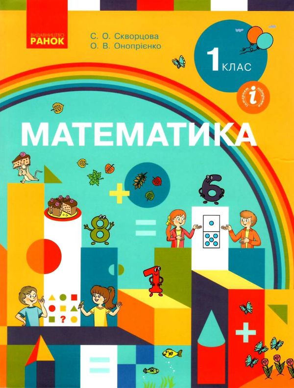 математика 1 клас підручник Ціна (цена) 447.10грн. | придбати  купити (купить) математика 1 клас підручник доставка по Украине, купить книгу, детские игрушки, компакт диски 1