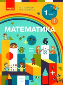 математика 1 клас підручник Скворцова