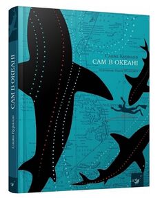 Сам в океані