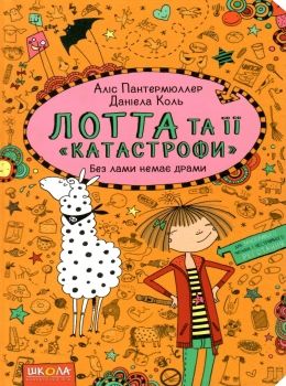 лотта та її катастрофи. без лами немає драми Ціна (цена) 129.50грн. | придбати  купити (купить) лотта та її катастрофи. без лами немає драми доставка по Украине, купить книгу, детские игрушки, компакт диски 0