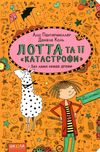 лотта та її катастрофи. без лами немає драми Ціна (цена) 129.50грн. | придбати  купити (купить) лотта та її катастрофи. без лами немає драми доставка по Украине, купить книгу, детские игрушки, компакт диски 1