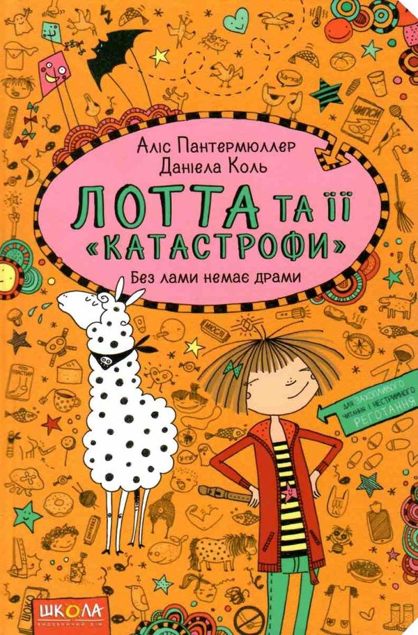 лотта та її катастрофи. без лами немає драми Ціна (цена) 132.50грн. | придбати  купити (купить) лотта та її катастрофи. без лами немає драми доставка по Украине, купить книгу, детские игрушки, компакт диски 1