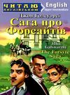 сага про форсайтів читаємо англійською рівень upper-intermediate Ціна (цена) 125.40грн. | придбати  купити (купить) сага про форсайтів читаємо англійською рівень upper-intermediate доставка по Украине, купить книгу, детские игрушки, компакт диски 0