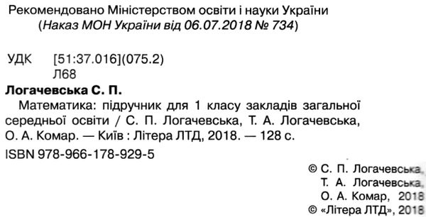 математика 1 клас підручник нуш Логачевська Ціна (цена) 264.60грн. | придбати  купити (купить) математика 1 клас підручник нуш Логачевська доставка по Украине, купить книгу, детские игрушки, компакт диски 2