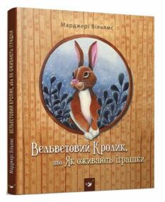 Вельветовий Кролик, як оживають іграшки Вельветовий Кролик, як оживають іграшки