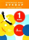 українська мова буквар 1 клас частина 1 + 2 нуш Ціна (цена) 529.20грн. | придбати  купити (купить) українська мова буквар 1 клас частина 1 + 2 нуш доставка по Украине, купить книгу, детские игрушки, компакт диски 1