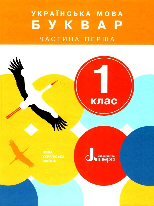 українська мова буквар 1 клас частина 1 + 2 нуш Ціна (цена) 609.00грн. | придбати  купити (купить) українська мова буквар 1 клас частина 1 + 2 нуш доставка по Украине, купить книгу, детские игрушки, компакт диски 1