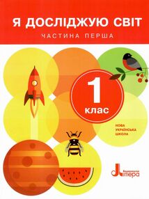 я досліджую світ 1 клас підручник у двух частинах нуш книга я досліджую світ 1 клас підручник у двух частинах нуш книга