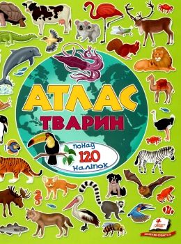 атлас тварин альбом для наліпок Ціна (цена) 71.50грн. | придбати  купити (купить) атлас тварин альбом для наліпок доставка по Украине, купить книгу, детские игрушки, компакт диски 0