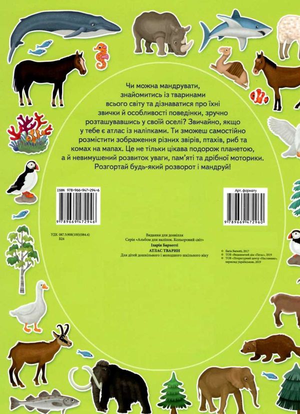 атлас тварин альбом для наліпок Ціна (цена) 71.50грн. | придбати  купити (купить) атлас тварин альбом для наліпок доставка по Украине, купить книгу, детские игрушки, компакт диски 5