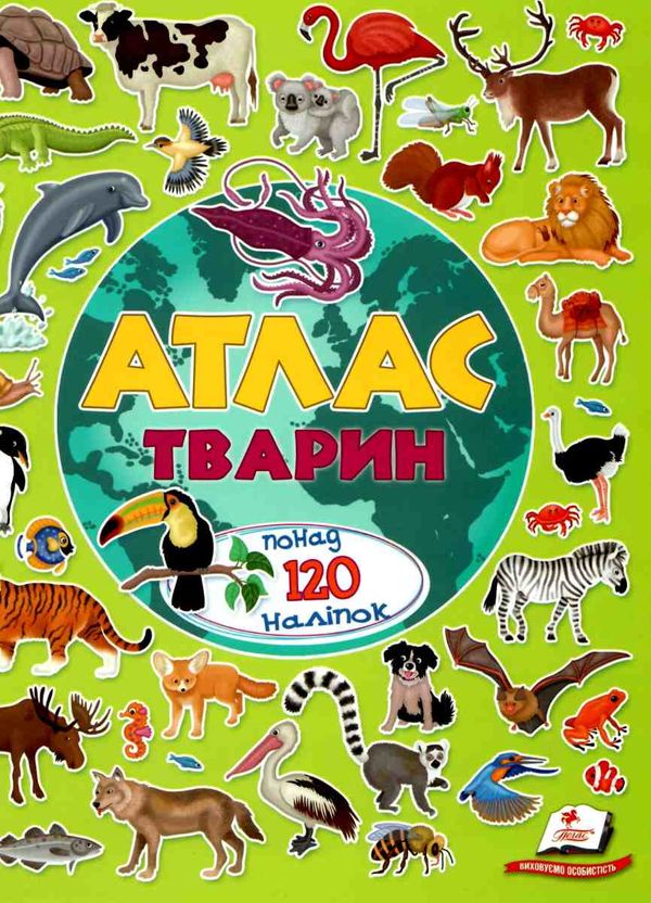 атлас тварин альбом для наліпок Ціна (цена) 79.51грн. | придбати  купити (купить) атлас тварин альбом для наліпок доставка по Украине, купить книгу, детские игрушки, компакт диски 1