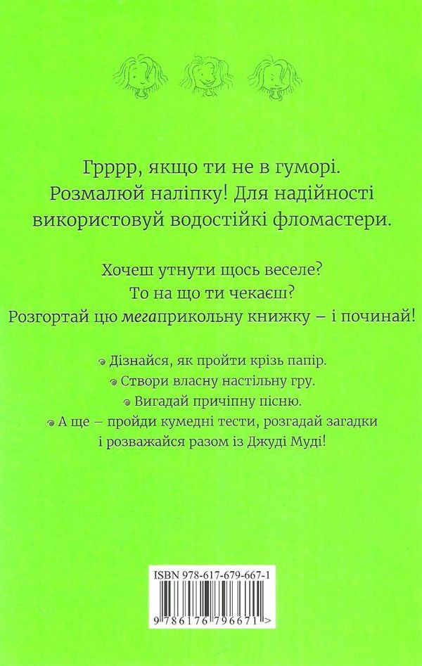 супермегакласна книжка цікавезних завдань від джуді муді Ціна (цена) 104.90грн. | придбати  купити (купить) супермегакласна книжка цікавезних завдань від джуді муді доставка по Украине, купить книгу, детские игрушки, компакт диски 5