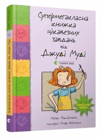 супермегакласна книжка цікавезних завдань від джуді муді супермегакласна книжка цікавезних завдань від джуді муді
