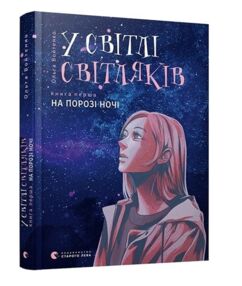 у світлі світлячків на порозі ночі  книга 1 із серії у світлі світлячків на порозі ночі  книга 1 із серії