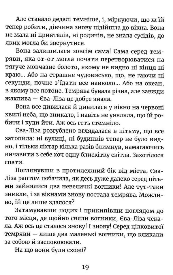 у світлі світлячків на порозі ночі  книга 1 із серії Ціна (цена) 199.00грн. | придбати  купити (купить) у світлі світлячків на порозі ночі  книга 1 із серії доставка по Украине, купить книгу, детские игрушки, компакт диски 2