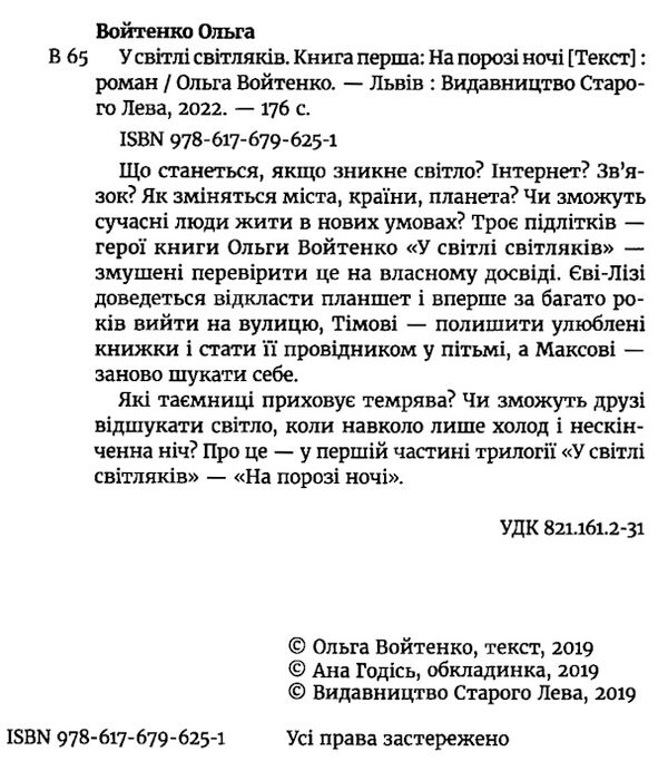 у світлі світлячків на порозі ночі  книга 1 із серії Ціна (цена) 199.00грн. | придбати  купити (купить) у світлі світлячків на порозі ночі  книга 1 із серії доставка по Украине, купить книгу, детские игрушки, компакт диски 1