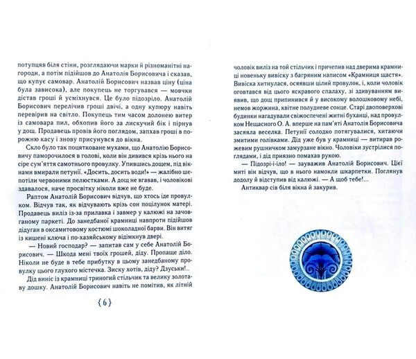 Крамниця щастя серія рекомендуємо прочитати 9789669150547 Ціна (цена) 389.84грн. | придбати  купити (купить) Крамниця щастя серія рекомендуємо прочитати 9789669150547 доставка по Украине, купить книгу, детские игрушки, компакт диски 6