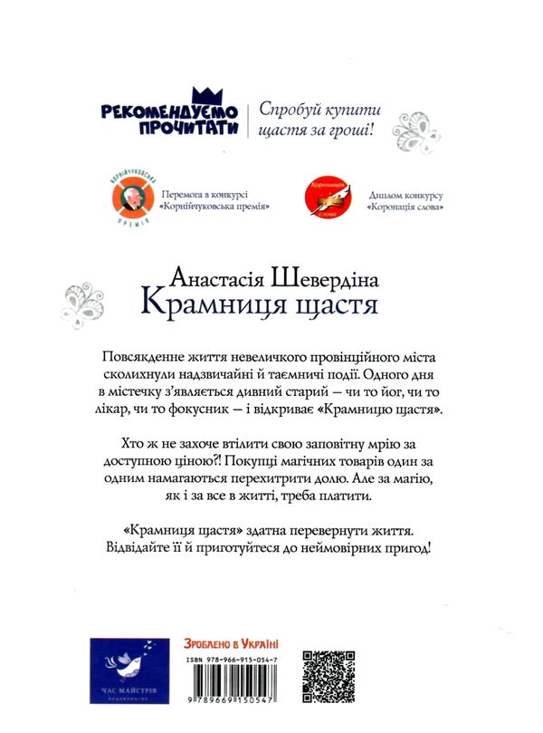 Крамниця щастя серія рекомендуємо прочитати 9789669150547 Ціна (цена) 389.84грн. | придбати  купити (купить) Крамниця щастя серія рекомендуємо прочитати 9789669150547 доставка по Украине, купить книгу, детские игрушки, компакт диски 7
