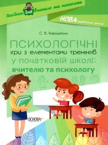 психологічні ігри з елементами тренінгів у початковій школі вчителю та психологу книга куп психологічні ігри з елементами тренінгів у початковій школі вчителю та психологу книга куп