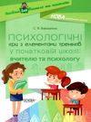 баришполь психологічні ігри з елементами тренінгів у початковій школі вчителю та психологу книга куп Ціна (цена) 55.80грн. | придбати  купити (купить) баришполь психологічні ігри з елементами тренінгів у початковій школі вчителю та психологу книга куп доставка по Украине, купить книгу, детские игрушки, компакт диски 0