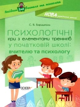 баришполь психологічні ігри з елементами тренінгів у початковій школі вчителю та психологу книга куп Ціна (цена) 55.80грн. | придбати  купити (купить) баришполь психологічні ігри з елементами тренінгів у початковій школі вчителю та психологу книга куп доставка по Украине, купить книгу, детские игрушки, компакт диски 0