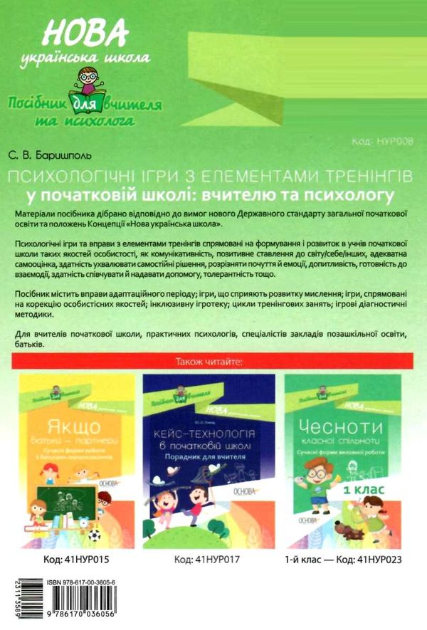 баришполь психологічні ігри з елементами тренінгів у початковій школі вчителю та психологу книга куп Ціна (цена) 55.80грн. | придбати  купити (купить) баришполь психологічні ігри з елементами тренінгів у початковій школі вчителю та психологу книга куп доставка по Украине, купить книгу, детские игрушки, компакт диски 6