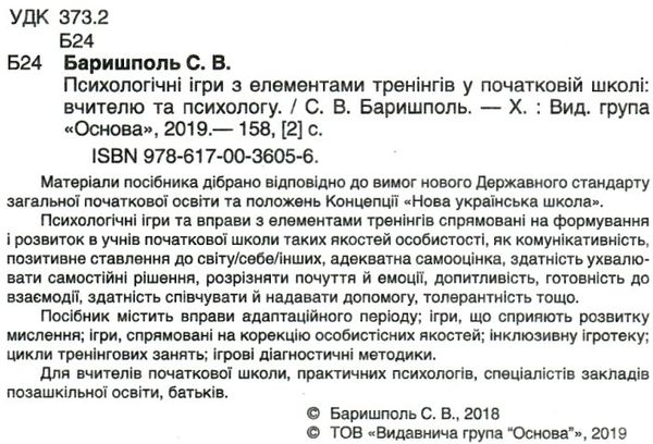 баришполь психологічні ігри з елементами тренінгів у початковій школі вчителю та психологу книга куп Ціна (цена) 55.80грн. | придбати  купити (купить) баришполь психологічні ігри з елементами тренінгів у початковій школі вчителю та психологу книга куп доставка по Украине, купить книгу, детские игрушки, компакт диски 2