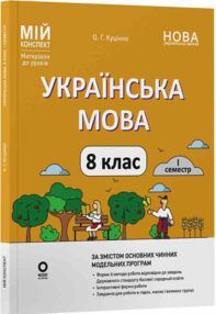 українська мова 8 клас 1 семестр мій конспект нуш українська мова 8 клас 1 семестр мій конспект нуш