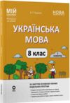 українська мова 8 клас 1 семестр мій конспект нуш Ціна (цена) 212.50грн. | придбати  купити (купить) українська мова 8 клас 1 семестр мій конспект нуш доставка по Украине, купить книгу, детские игрушки, компакт диски 0