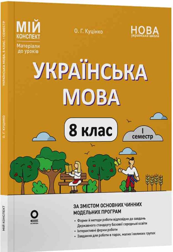 українська мова 8 клас 1 семестр мій конспект нуш Ціна (цена) 212.50грн. | придбати  купити (купить) українська мова 8 клас 1 семестр мій конспект нуш доставка по Украине, купить книгу, детские игрушки, компакт диски 0