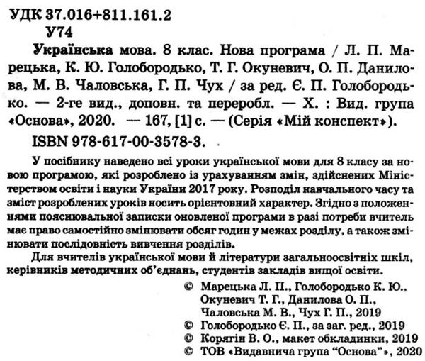 марецька українська мова 8 клас мій конспект книга Ціна (цена) 71.06грн. | придбати  купити (купить) марецька українська мова 8 клас мій конспект книга доставка по Украине, купить книгу, детские игрушки, компакт диски 2