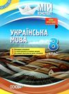 марецька українська мова 8 клас мій конспект книга Ціна (цена) 71.06грн. | придбати  купити (купить) марецька українська мова 8 клас мій конспект книга доставка по Украине, купить книгу, детские игрушки, компакт диски 0