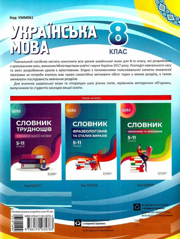 марецька українська мова 8 клас мій конспект книга Ціна (цена) 71.06грн. | придбати  купити (купить) марецька українська мова 8 клас мій конспект книга доставка по Украине, купить книгу, детские игрушки, компакт диски 7