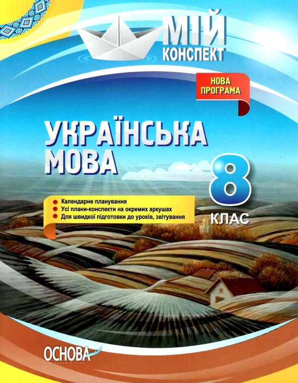 марецька українська мова 8 клас мій конспект книга Ціна (цена) 71.06грн. | придбати  купити (купить) марецька українська мова 8 клас мій конспект книга доставка по Украине, купить книгу, детские игрушки, компакт диски 1