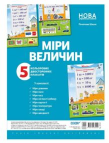 міри величин комплект із 5 кольорових двосторонніх плакатів міри величин комплект із 5 кольорових двосторонніх плакатів