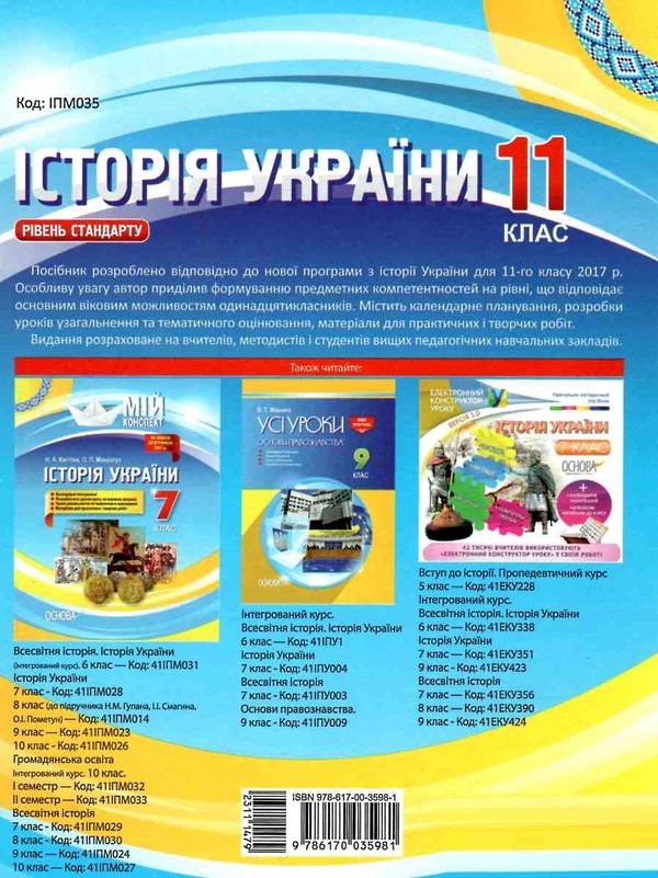 історія україни 11 клас мій конспект рівень стандарту ова Ціна (цена) 56.10грн. | придбати  купити (купить) історія україни 11 клас мій конспект рівень стандарту ова доставка по Украине, купить книгу, детские игрушки, компакт диски 7
