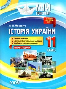 історія україни 11 клас мій конспект рівень стандарту ова