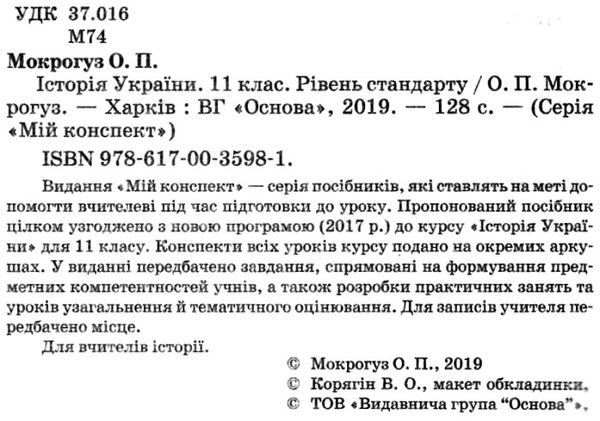 історія україни 11 клас мій конспект рівень стандарту ова Ціна (цена) 55.80грн. | придбати  купити (купить) історія україни 11 клас мій конспект рівень стандарту ова доставка по Украине, купить книгу, детские игрушки, компакт диски 2