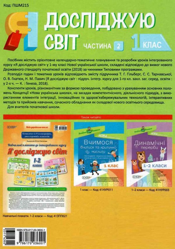 порощук я досліджую світ 1 клас мій конспект частина 2 до підручника гільберг   купити цін Ціна (цена) 82.28грн. | придбати  купити (купить) порощук я досліджую світ 1 клас мій конспект частина 2 до підручника гільберг   купити цін доставка по Украине, купить книгу, детские игрушки, компакт диски 8