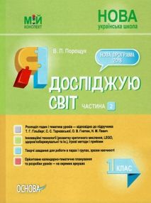 порощук я досліджую світ 1 клас мій конспект частина 2 до підручника гільберг   купити цін