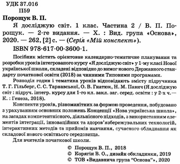 порощук я досліджую світ 1 клас мій конспект частина 2 до підручника гільберг   купити цін Ціна (цена) 82.28грн. | придбати  купити (купить) порощук я досліджую світ 1 клас мій конспект частина 2 до підручника гільберг   купити цін доставка по Украине, купить книгу, детские игрушки, компакт диски 2