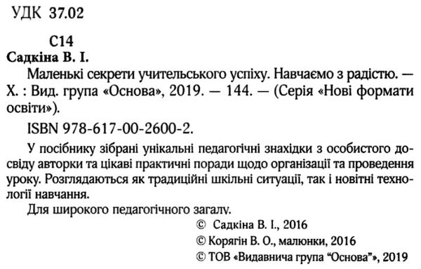 маленькі секрети учительського успіху книга Ціна (цена) 74.41грн. | придбати  купити (купить) маленькі секрети учительського успіху книга доставка по Украине, купить книгу, детские игрушки, компакт диски 2