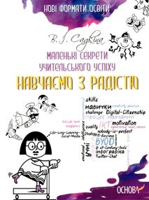 маленькі секрети учительського успіху книга маленькі секрети учительського успіху книга