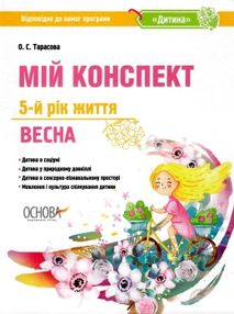 Мій конспект 5 - й рік життя Весна